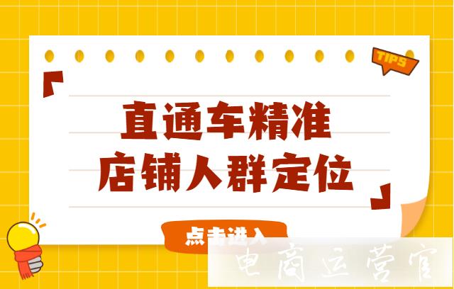 如何簡單利用直通車精準店鋪人群定位?新手運營必看